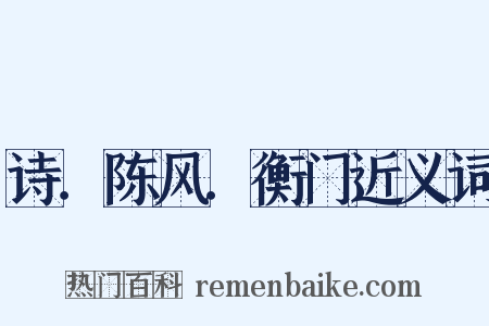 诗．陈风．衡门近义词是什么意思的图片